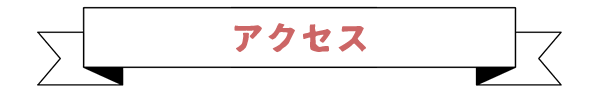 栗原幼稚園へのアクセス