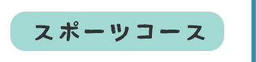 スポーツコース