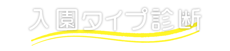 入園タイプ診断