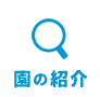 栗原幼稚園（神奈川県座間市）の紹介