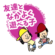 友達となかよく遊べる子