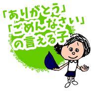 ありがとう、ごめんなさいの言える子