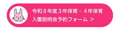 栗原幼稚園の令和7年度3年保育・4年保育　入園説明会予約フォーム