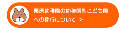 栗原幼稚園の幼稚園型こども園への移行について