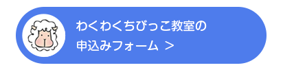 栗原幼稚園のわくわくちびっこ教室の申し込みフォーム