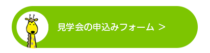 栗原幼稚園の見学会の申し込みフォーム