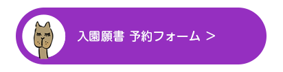栗原幼稚園の入園願書 予約フォーム