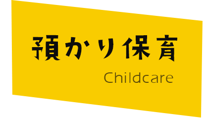 預かり保育