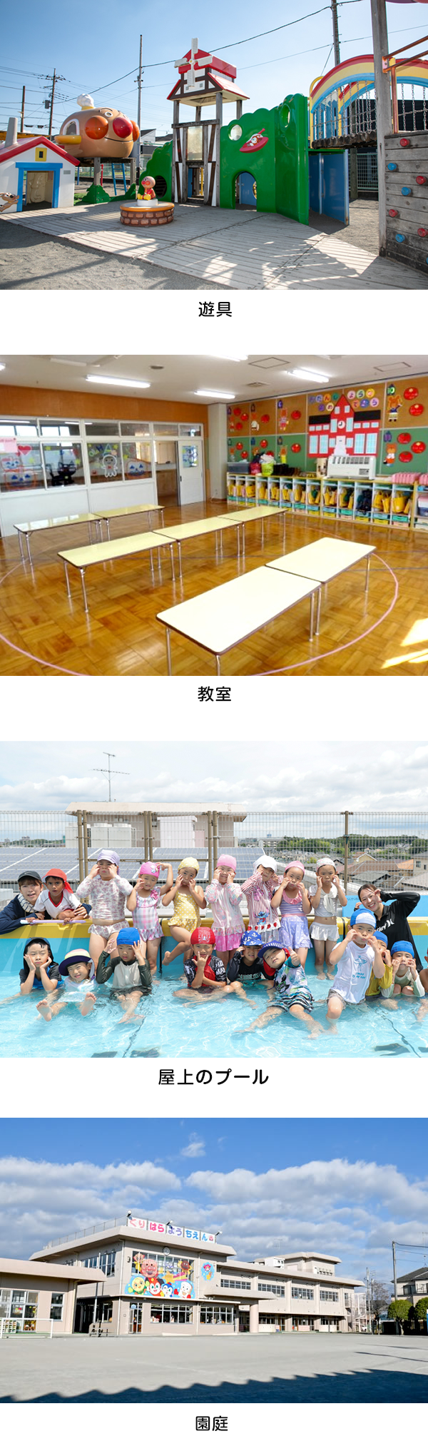 遊具、教室、屋上のプール、園庭
