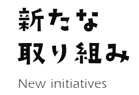 新たな取り組み