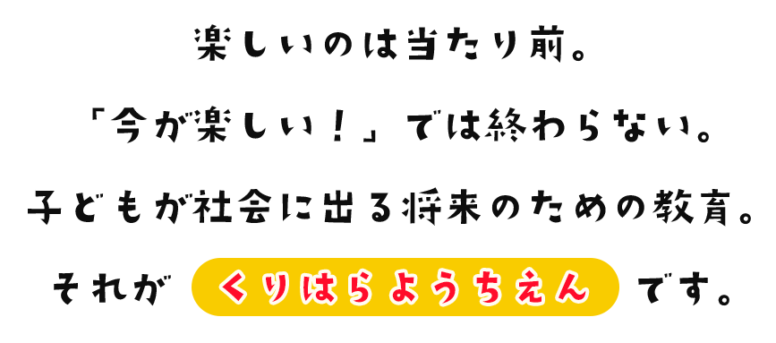 楽しいのは当たり前