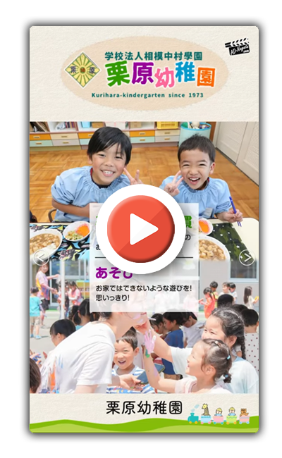 YouTubeショート動画で栗原幼稚園を紹介