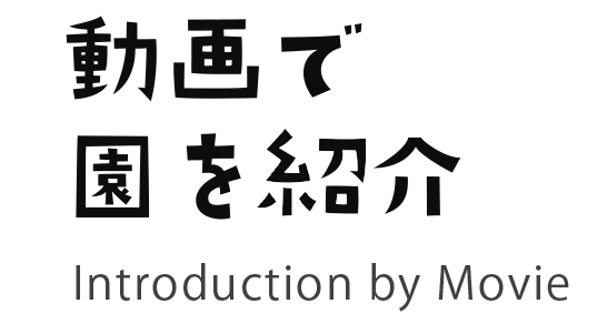 動画で栗原幼稚園を紹介