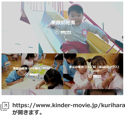 栗原幼稚園ムービーを開く