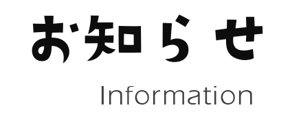 お知らせ
