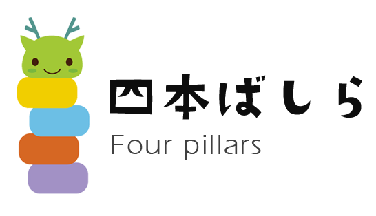 四本ばしら
