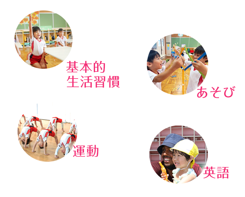 基本的生活習慣、あそび、運動、英語