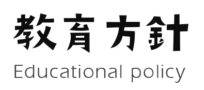 教育方針