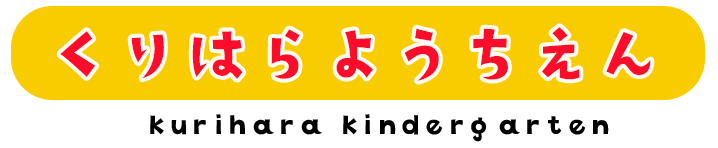 栗原幼稚園（神奈川県座間市）