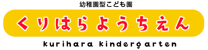 栗原幼稚園ロゴ(神奈川県座間市)