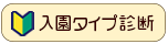 入園タイプ診断