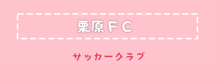 サッカークラブ 栗原FC