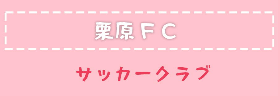 サッカークラブ 栗原FC