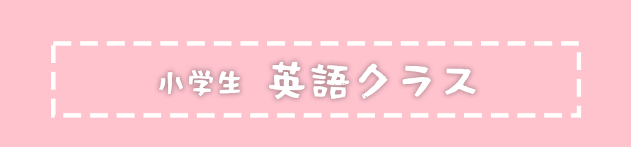 小学生 英語クラス