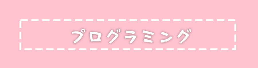 プログラミング