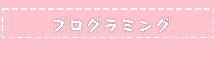 プログラミング