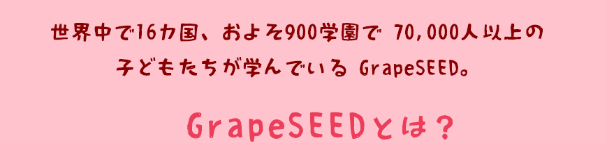 GrapeSEEDとは