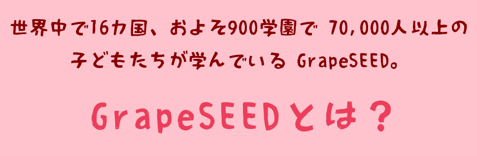 GrapeSEEDとは