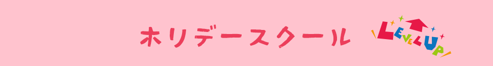 ホリデースクール