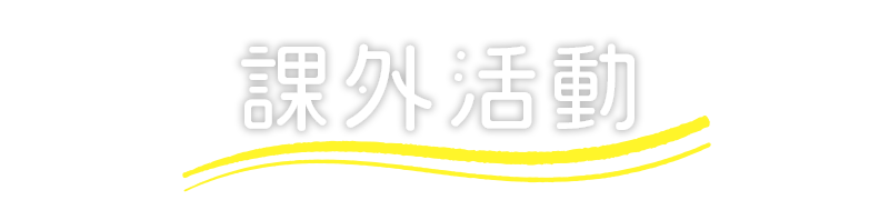 課外活動
