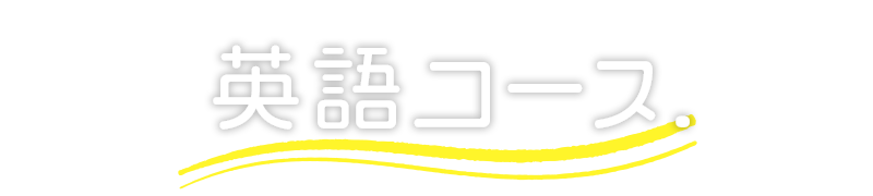 栗原幼稚園 英語コース