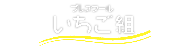 栗原幼稚園 プレスクール いちご組