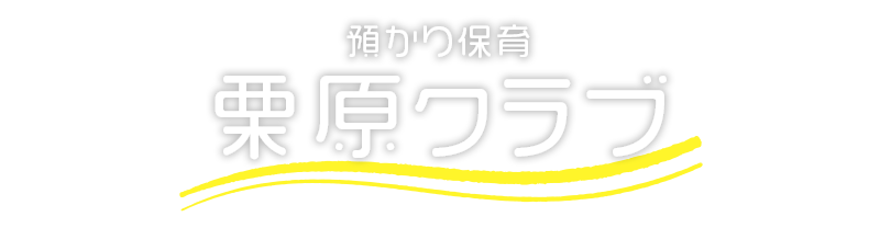 栗原クラブ