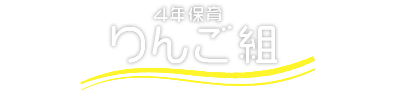 栗原幼稚園 りんご組