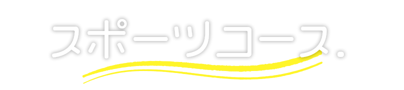 スポーツコース