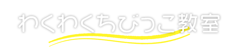 わくわくちびっこ教室