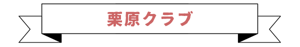 栗原クラブ