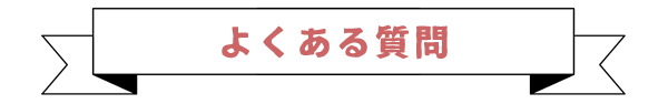 よくある質問