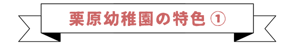 栗原幼稚園（神奈川県座間市）の特色①