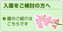 栗原幼稚園（神奈川県座間市）　園児の募集