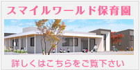 スマイルワールド保育園