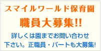 スマイルワールド保育園　職員募集