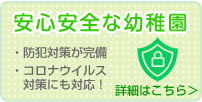 安心・安全な幼稚園