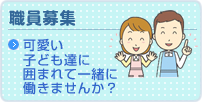 職員募集