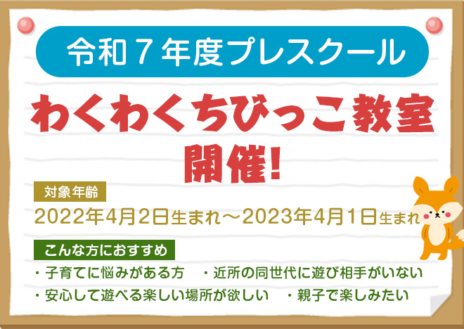 わくわくちびっこ教室