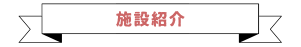 栗原幼稚園（神奈川県座間市）の施設紹介